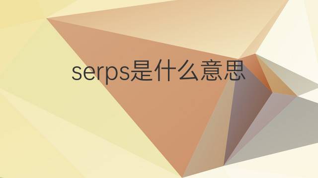 serps是什么意思 serps的中文翻译、读音、例句
