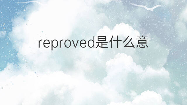 reproved是什么意思 reproved的中文翻译、读音、例句