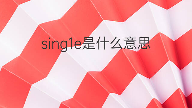 sing1e是什么意思 sing1e的中文翻译、读音、例句