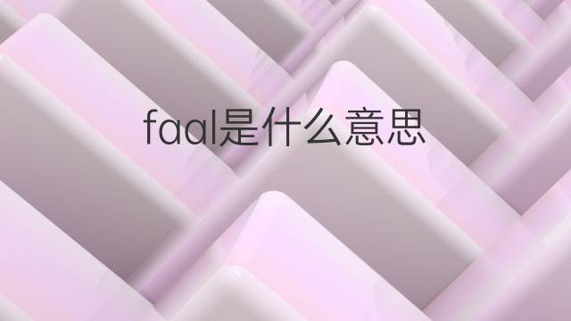 faal是什么意思 英文名faal的翻译、发音、来源
