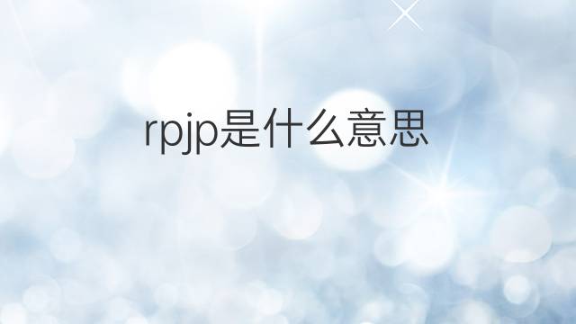 rpjp是什么意思 rpjp的中文翻译、读音、例句