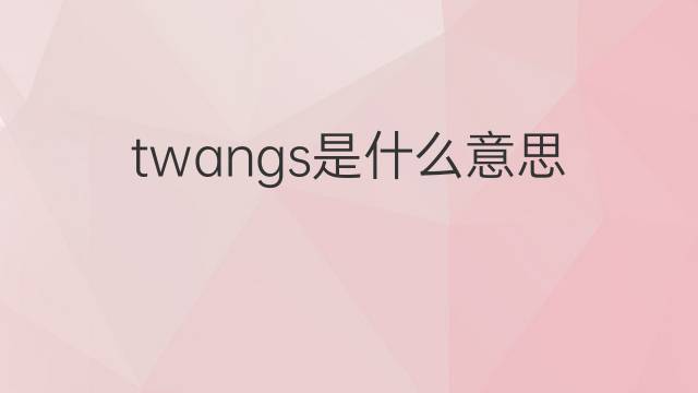 twangs是什么意思 twangs的翻译、读音、例句、中文解释