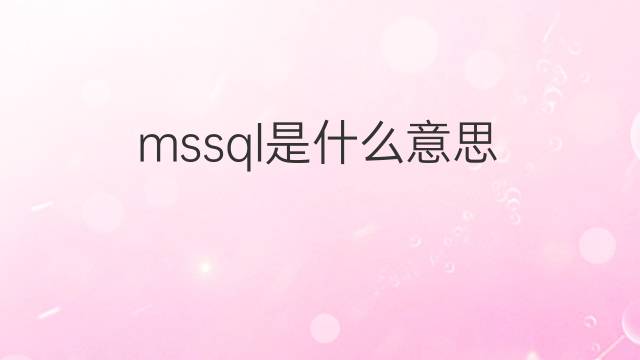 mssql是什么意思 mssql的中文翻译、读音、例句