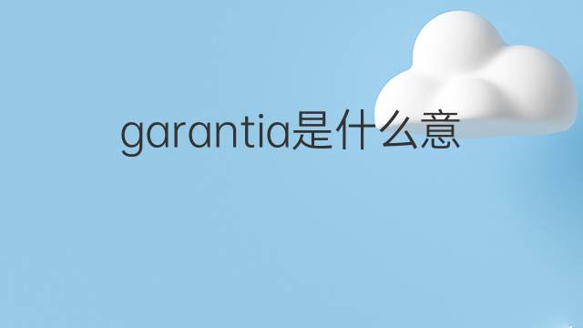 garantia是什么意思 garantia的中文翻译、读音、例句