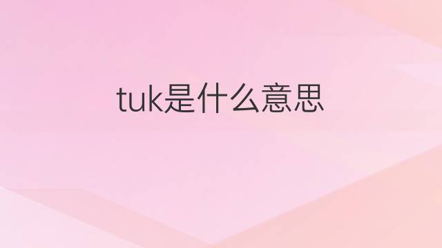 tuk是什么意思 tuk的中文翻译、读音、例句