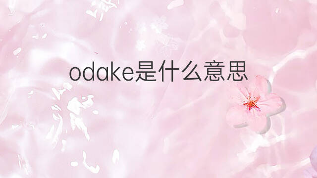 odake是什么意思 odake的中文翻译、读音、例句