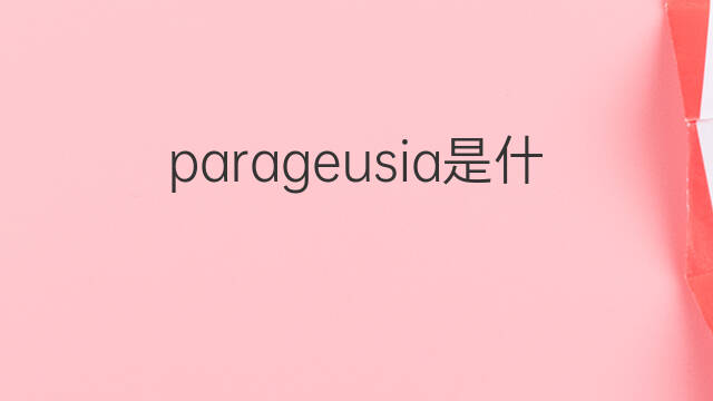 parageusia是什么意思 parageusia的中文翻译、读音、例句