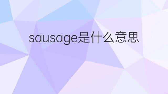 sausage是什么意思 sausage的中文翻译、读音、例句