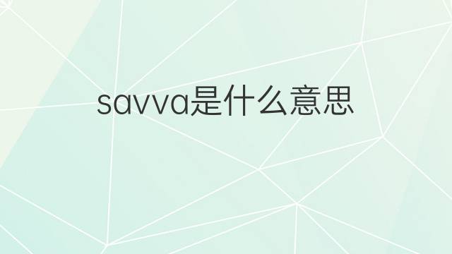 savva是什么意思 英文名savva的翻译、发音、来源