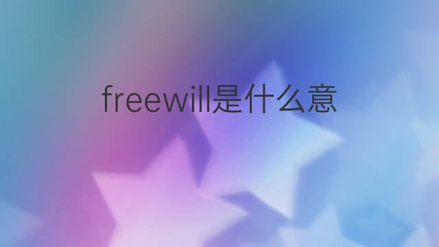 freewill是什么意思 freewill的中文翻译、读音、例句