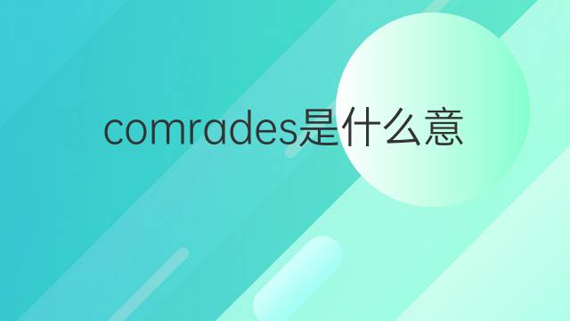 comrades是什么意思 comrades的中文翻译、读音、例句