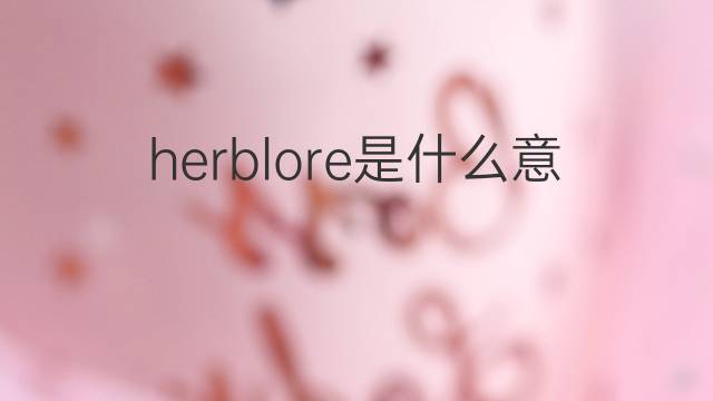 herblore是什么意思 herblore的中文翻译、读音、例句
