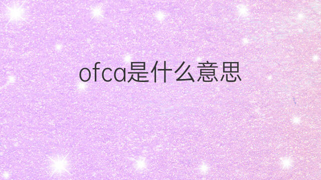 ofca是什么意思 ofca的中文翻译、读音、例句