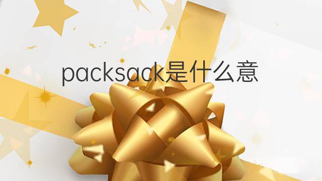 packsack是什么意思 packsack的中文翻译、读音、例句