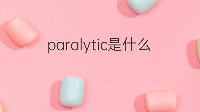 paralytic是什么意思 paralytic的中文翻译、读音、例句