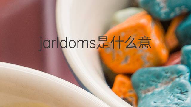 jarldoms是什么意思 jarldoms的中文翻译、读音、例句