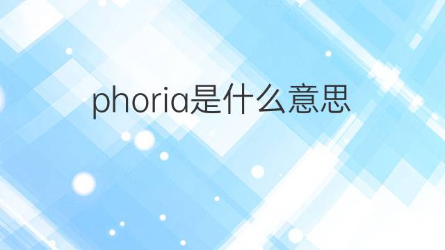 phoria是什么意思 phoria的中文翻译、读音、例句