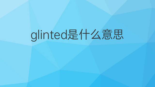 glinted是什么意思 glinted的中文翻译、读音、例句