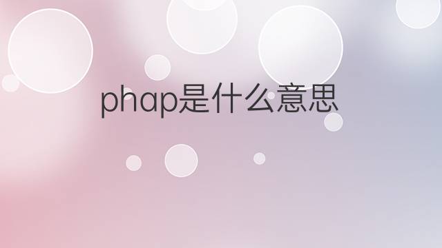 phap是什么意思 phap的中文翻译、读音、例句