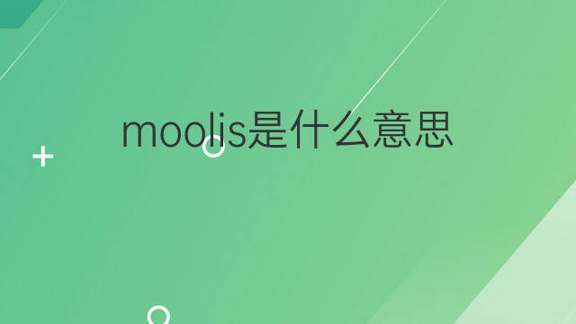 moolis是什么意思 moolis的中文翻译、读音、例句