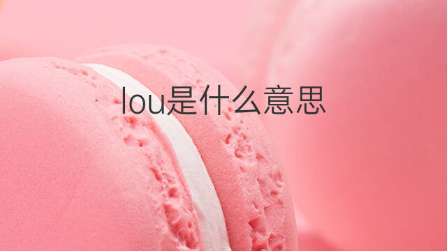 lou是什么意思 lou的中文翻译、读音、例句