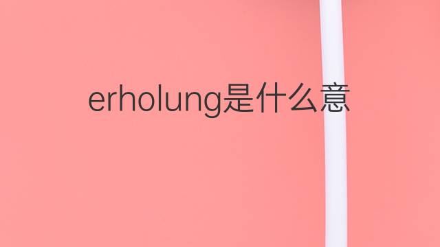 erholung是什么意思 erholung的中文翻译、读音、例句