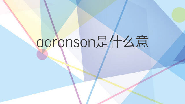 aaronson是什么意思 英文名aaronson的翻译、发音、来源