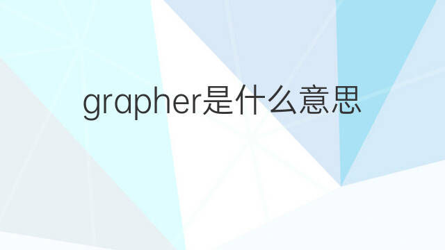 grapher是什么意思 grapher的翻译、读音、例句、中文解释