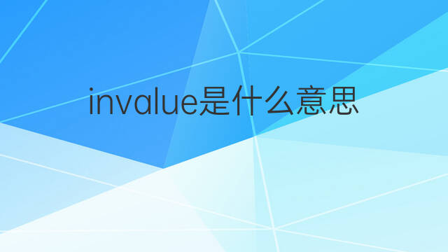 invalue是什么意思 invalue的中文翻译、读音、例句