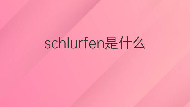 schlurfen是什么意思 schlurfen的中文翻译、读音、例句