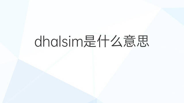 dhalsim是什么意思 dhalsim的中文翻译、读音、例句
