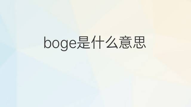 boge是什么意思 boge的中文翻译、读音、例句