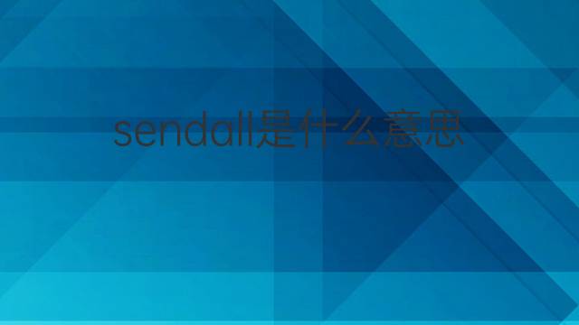 sendall是什么意思 sendall的中文翻译、读音、例句