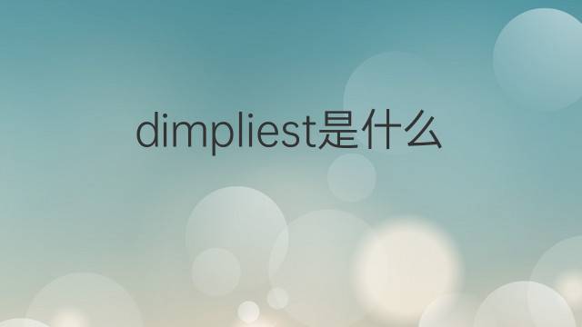 dimpliest是什么意思 dimpliest的中文翻译、读音、例句