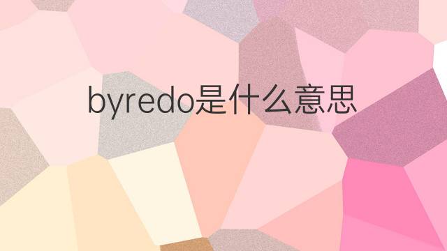 byredo是什么意思 byredo的中文翻译、读音、例句