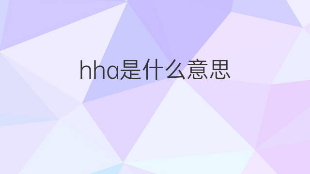 hha是什么意思 hha的中文翻译、读音、例句