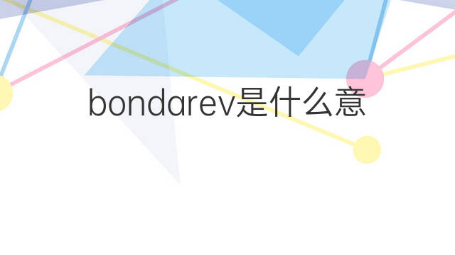 bondarev是什么意思 bondarev的中文翻译、读音、例句