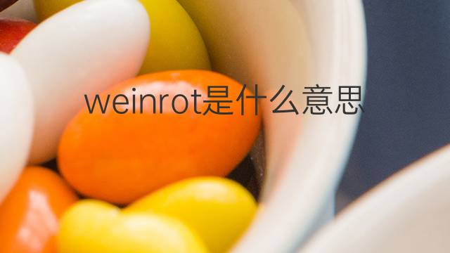 weinrot是什么意思 weinrot的翻译、读音、例句、中文解释