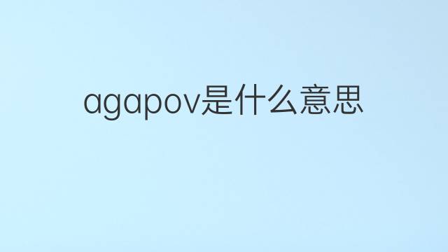 agapov是什么意思 agapov的中文翻译、读音、例句