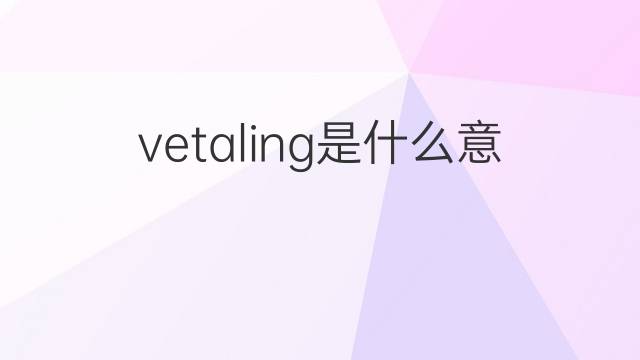 vetaling是什么意思 vetaling的中文翻译、读音、例句