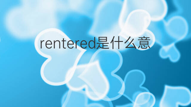 rentered是什么意思 rentered的中文翻译、读音、例句