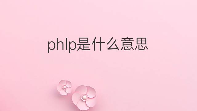 phlp是什么意思 phlp的翻译、读音、例句、中文解释