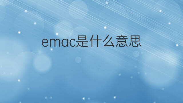 emac是什么意思 emac的中文翻译、读音、例句