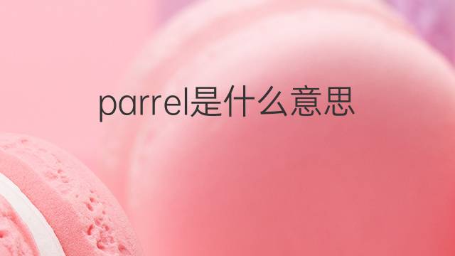 parrel是什么意思 parrel的中文翻译、读音、例句