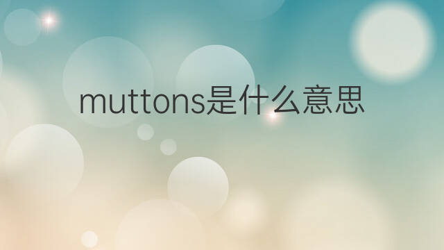 muttons是什么意思 muttons的中文翻译、读音、例句