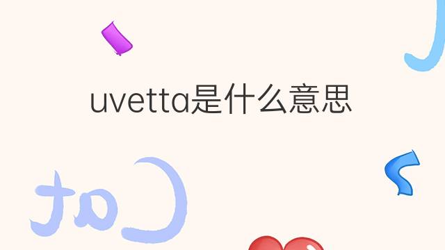 uvetta是什么意思 uvetta的中文翻译、读音、例句