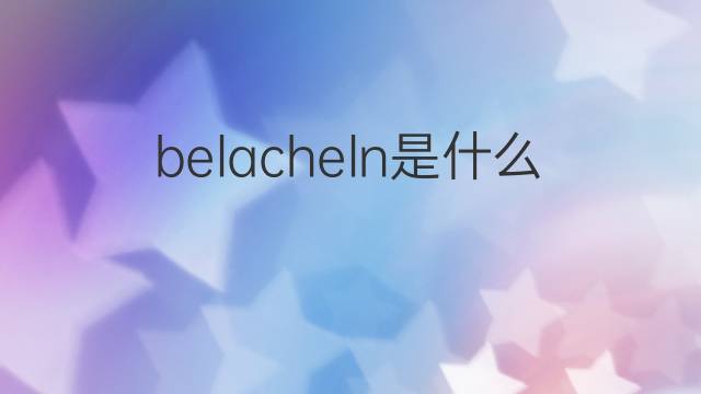 belacheln是什么意思 belacheln的中文翻译、读音、例句