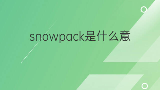 snowpack是什么意思 snowpack的中文翻译、读音、例句