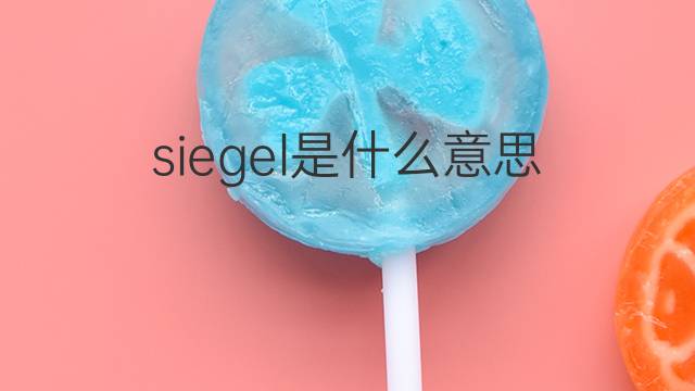 siegel是什么意思 siegel的中文翻译、读音、例句