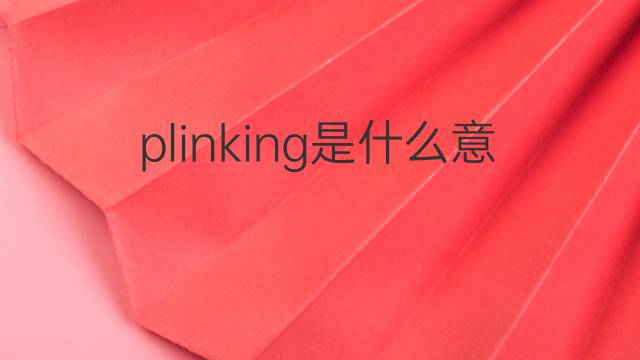 plinking是什么意思 plinking的中文翻译、读音、例句
